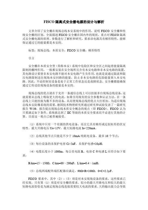 FISCO隔离式安全栅电源的设计与解析