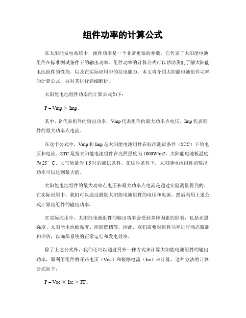 组件功率的计算公式