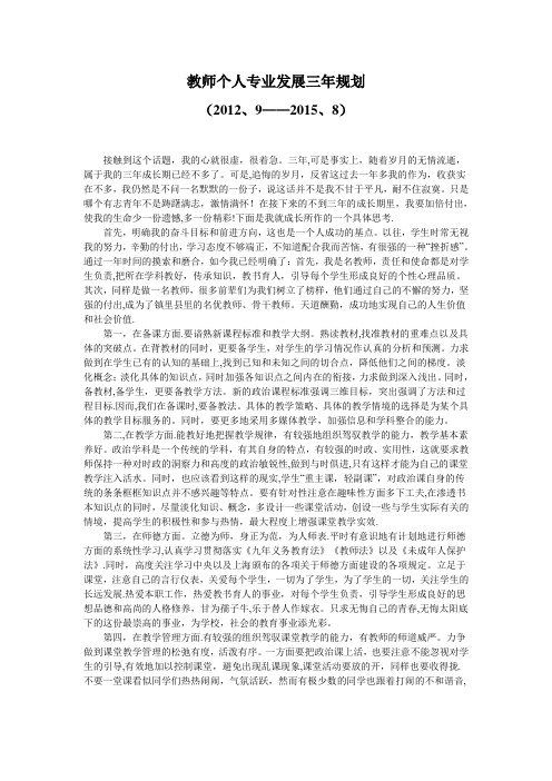 教师个人专业发展三年规划