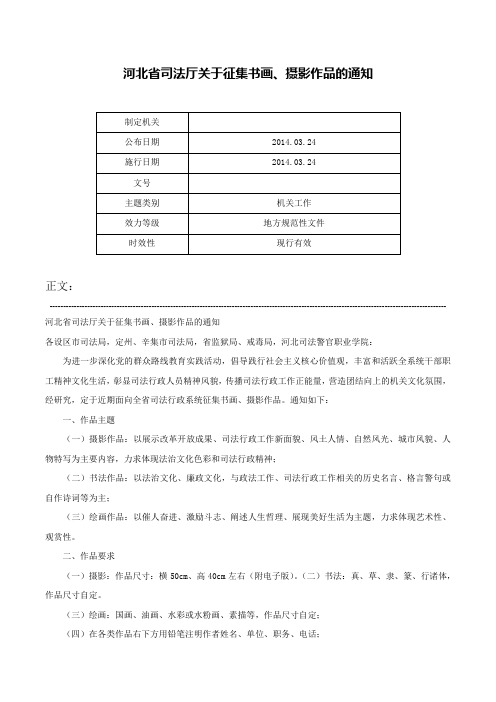 河北省司法厅关于征集书画、摄影作品的通知-