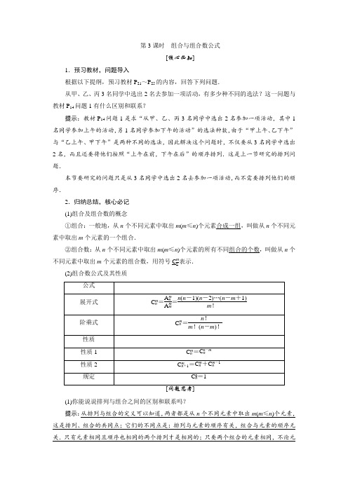 高二数学人教A版选修23讲义第一章12第3课时组合与组合数公式