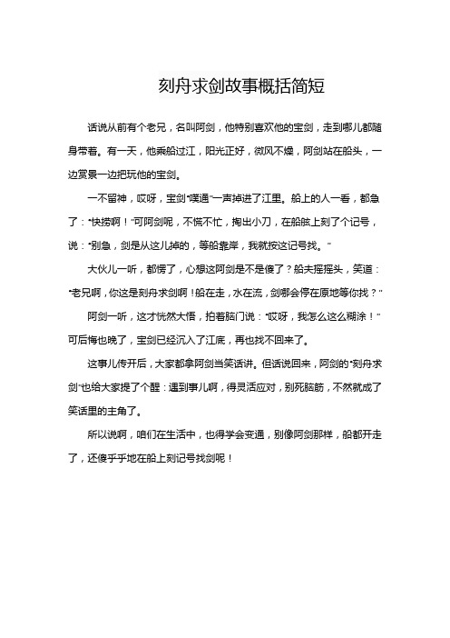 刻舟求剑故事概括简短