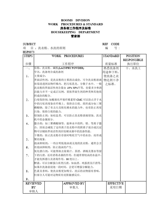 管家部洗衣房洗衣粉、水洗的原则