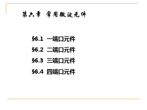 微波技术-第6章常用微波元件