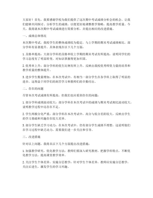 期中考试成绩分析会教师发言稿