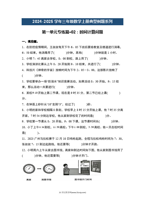 人教版2024-2025学年三年级数学上册专题提升第一单元专练篇·02：时间计算问题(原卷版+解析)