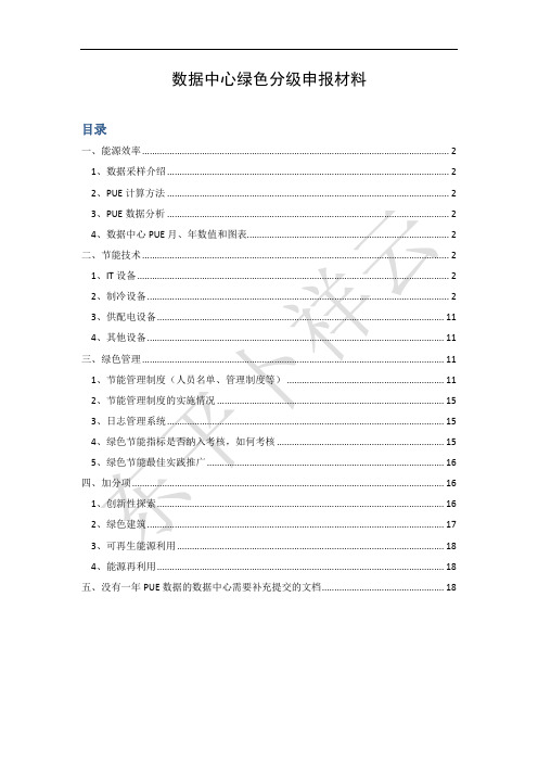 数据中心绿色评级申报材料