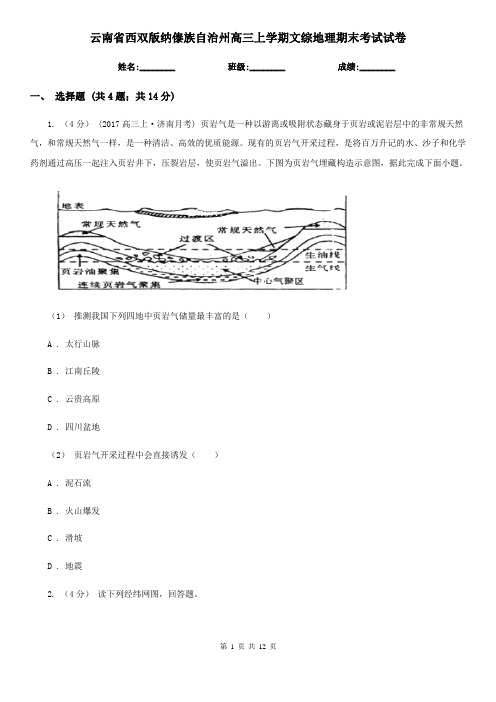 云南省西双版纳傣族自治州高三上学期文综地理期末考试试卷