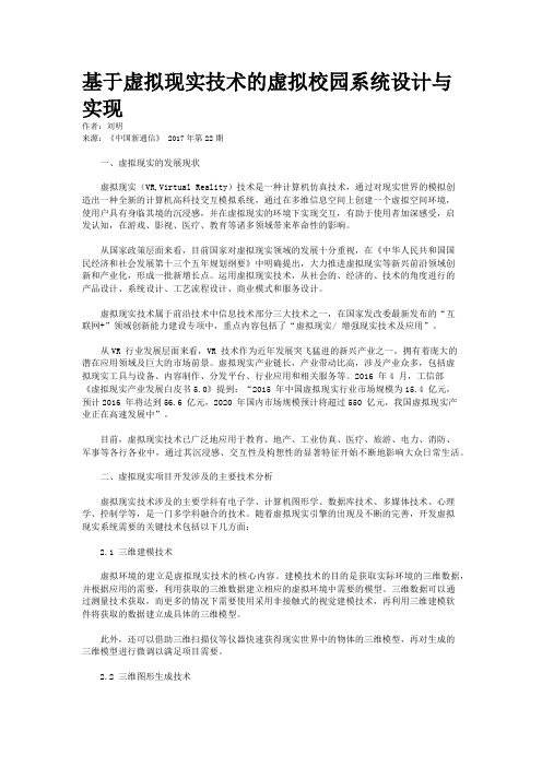 基于虚拟现实技术的虚拟校园系统设计与实现