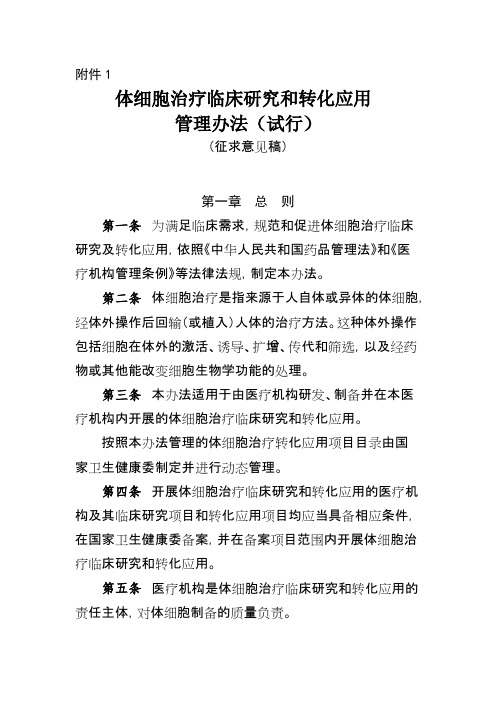 体细胞治疗临床研究和转化应用管理办法(试行)(征求意见稿)(可打印修改)