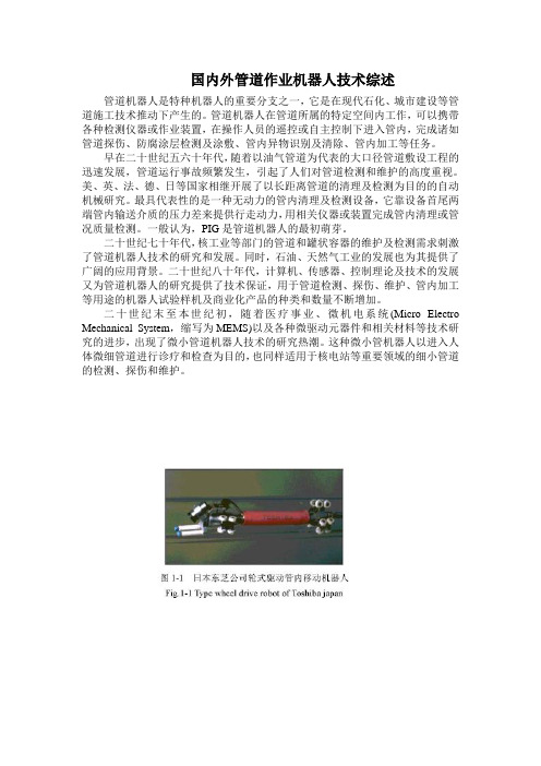 国内外管道作业机器人技术综述