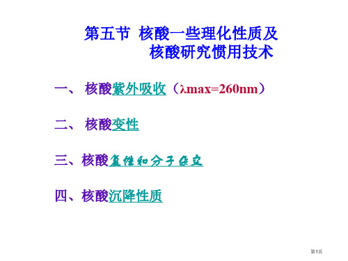 高一生物核酸化学省公开课一等奖全国示范课微课金奖PPT课件