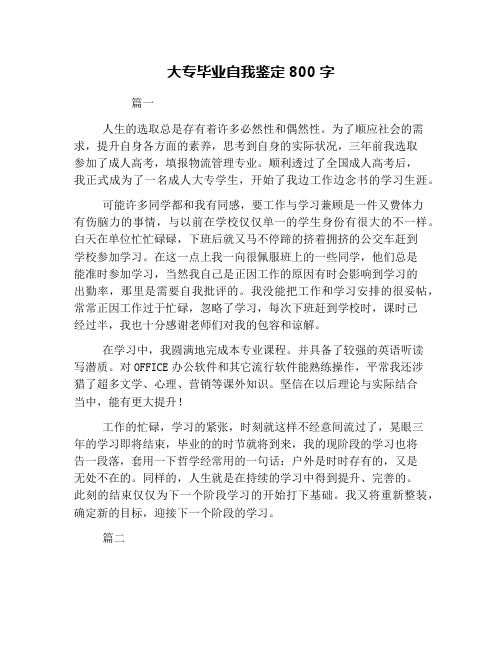 大专毕业自我鉴定800字