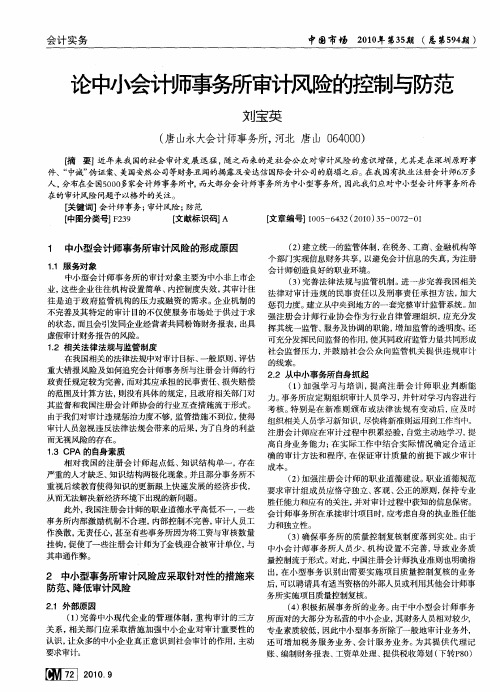 论中小会计师事务所审计风险的控制与防范