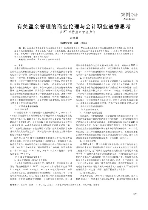 有关盈余管理的商业伦理与会计职业道德思考——以ST百特盈余管理为例