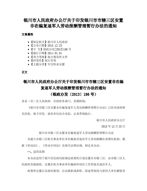 银川市人民政府办公厅关于印发银川市市辖三区安置非在编复退军人劳动报酬管理暂行办法的通知