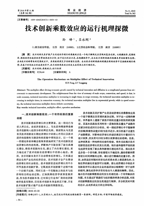 技术创新乘数效应的运行机理探微