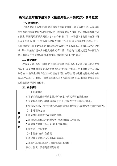 教科版五年级下册科学《橡皮泥在水中的沉浮》参考教案