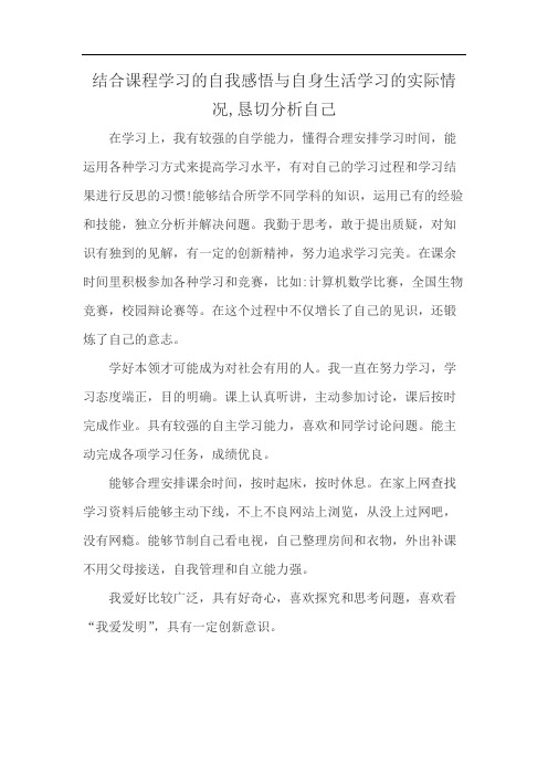 结合课程学习的自我感悟与自身生活学习的实际情况,恳切分析自己