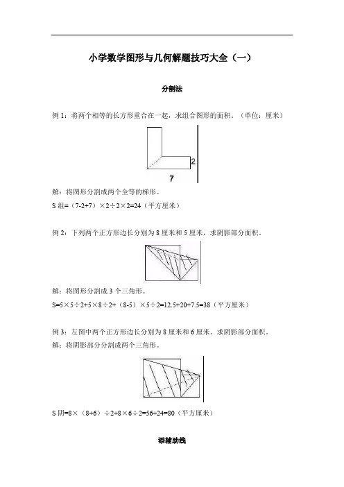 小学数学图形与几何解题技巧大全一