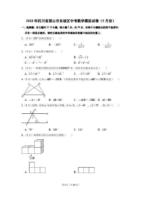 2018年四川省眉山市东坡区中考数学模拟试卷(5月份)(解析版)