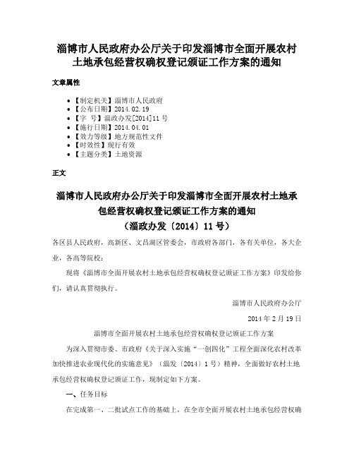 淄博市人民政府办公厅关于印发淄博市全面开展农村土地承包经营权确权登记颁证工作方案的通知