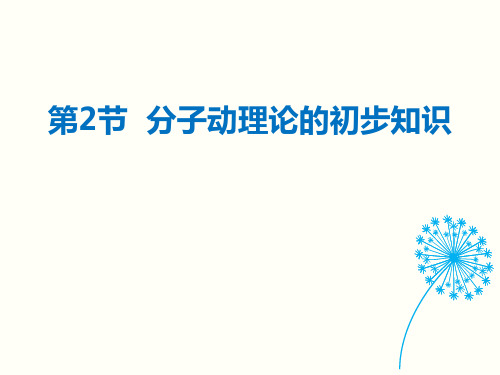 《分子动理论的初步知识》从粒子到宇宙PPT教学课件