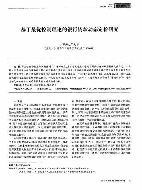 基于最优控制理论的银行贷款动态定价研究