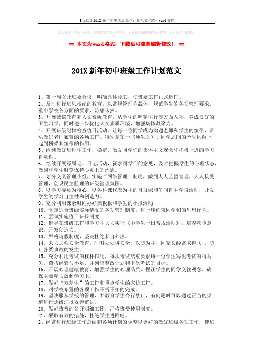 【优质】201X新年初中班级工作计划范文-实用word文档 (2页)