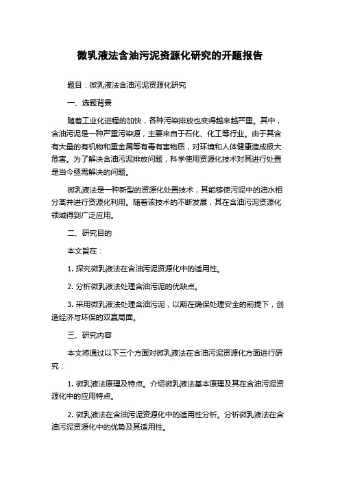 微乳液法含油污泥资源化研究的开题报告