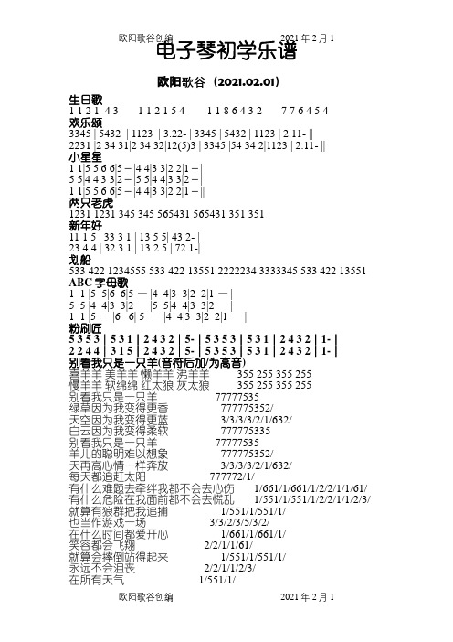 电子琴初学乐谱之欧阳歌谷创编