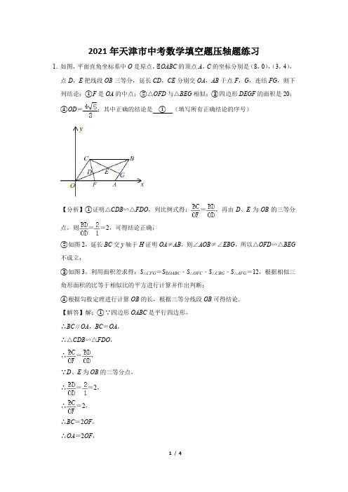 2021年天津市中考数学填空题压轴题练习及答案 (8)