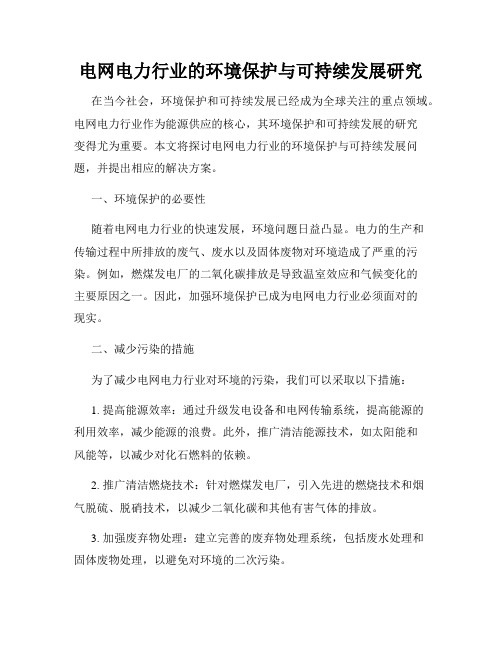 电网电力行业的环境保护与可持续发展研究