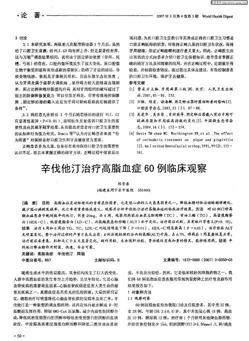 辛伐他汀治疗高脂血症60例临床观察