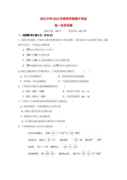 湖北省仙桃市汉江中学2018_2019学年高一化学下学期期中试题(无答案)