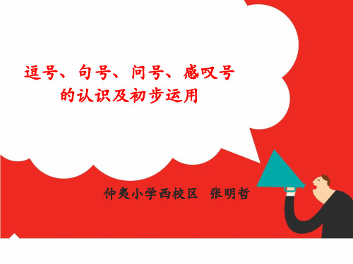 (部编)人教语文2011课标版一年级下册《逗号、句号、问号、感叹号的初步认识及运用》