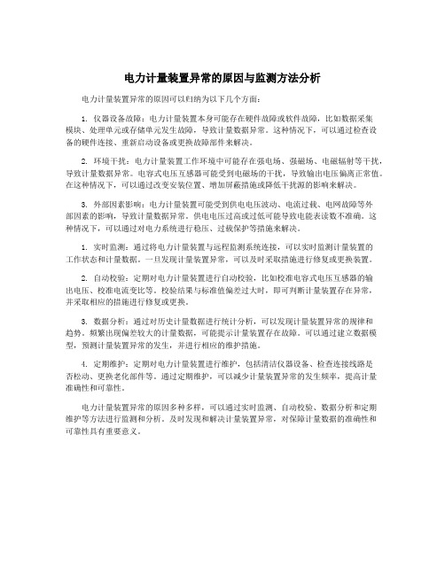 电力计量装置异常的原因与监测方法分析