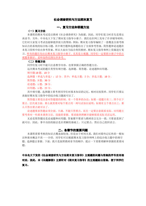 社会调查研究与方法重点复习资料