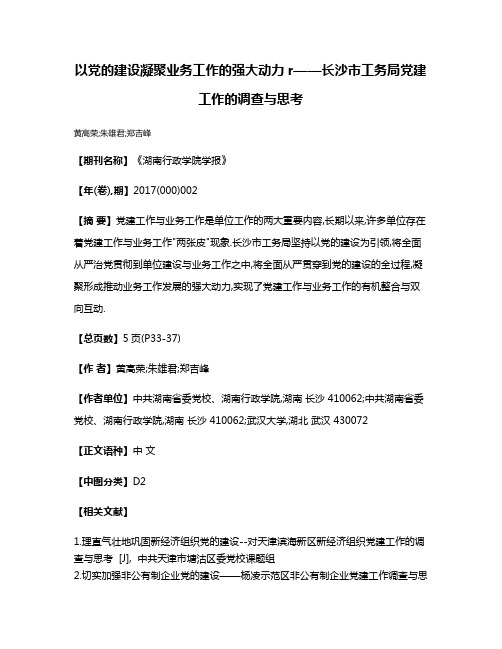 以党的建设凝聚业务工作的强大动力r——长沙市工务局党建工作的调查与思考