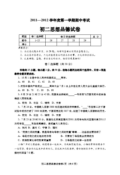 八年级第一学期期中考试思想品德政治试卷