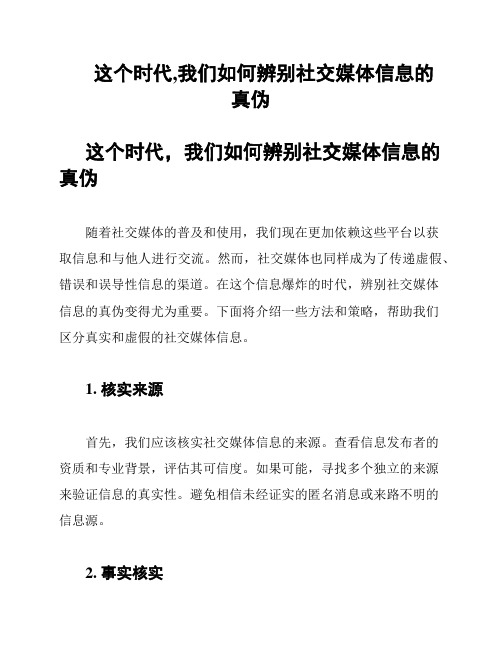 这个时代,我们如何辨别社交媒体信息的真伪