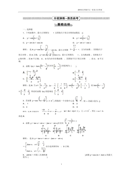 2019高考数学文一轮复习第4章三角函数与解三角形第4讲含解析.docx