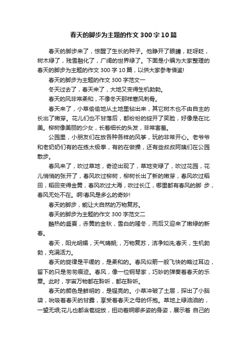 春天的脚步为主题的作文300字10篇