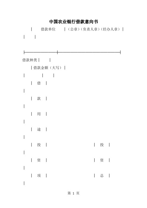 中国农业银行借款意向书-精选范文