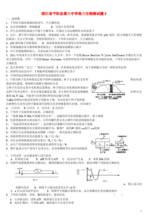 浙江省平阳县第三中学高三生物测试题3