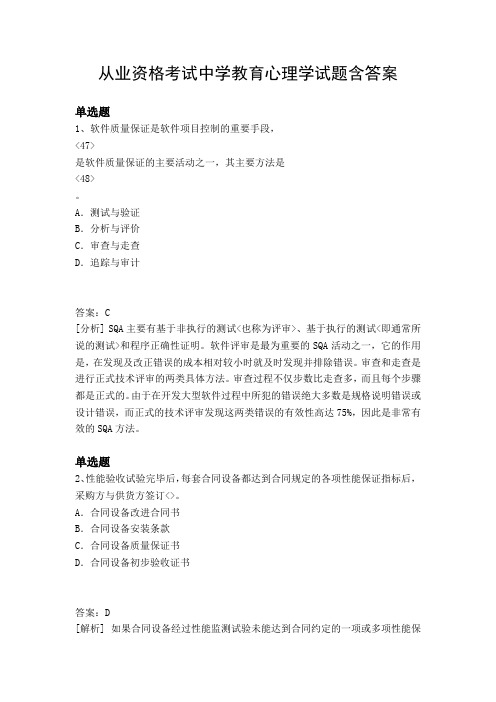 从业资格考试中学教育心理学试题含答案325