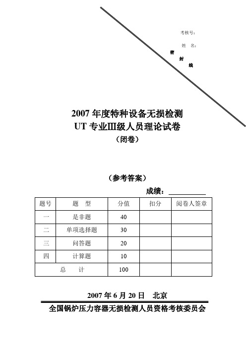 2007超声闭卷试题(参考答案)