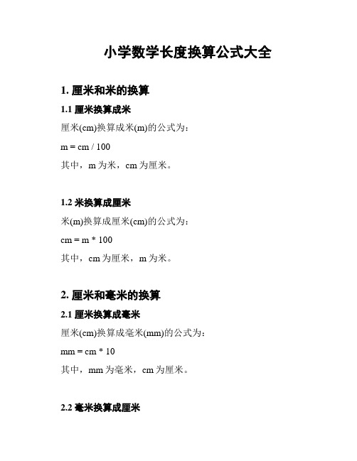 小学数学长度换算公式大全