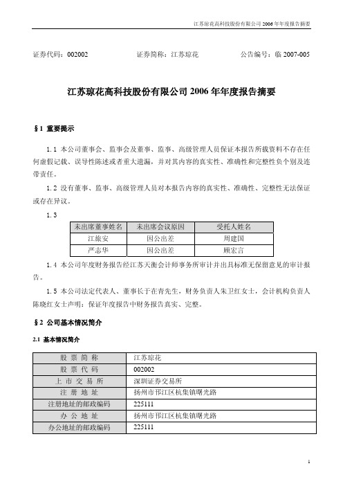 江苏琼花高科技股份有限公司2006年年度报告摘要