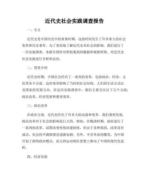 近代史社会实践调查报告